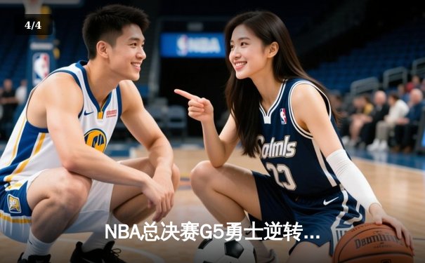 NBA总决赛G5勇士逆转凯尔特人，库里狂砍43分带队夺赛点 - 4
