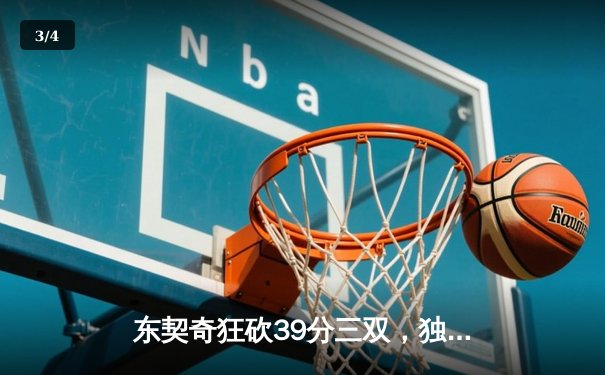 东契奇狂砍39分三双，独行侠加时险胜凯尔特人迎总决赛首胜 - 3