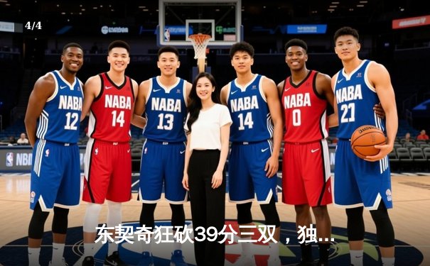 东契奇狂砍39分三双，独行侠加时险胜凯尔特人迎总决赛首胜 - 4