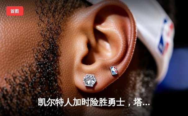 凯尔特人加时险胜勇士，塔图姆44分闪耀天王山