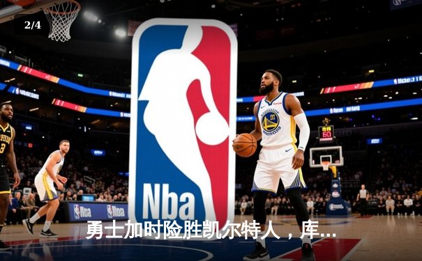 勇士加时险胜凯尔特人，库里50分创纪录，总决赛迎天王山 - 2