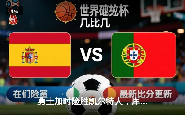 勇士加时险胜凯尔特人，库里50分创纪录，总决赛迎天王山 - 4