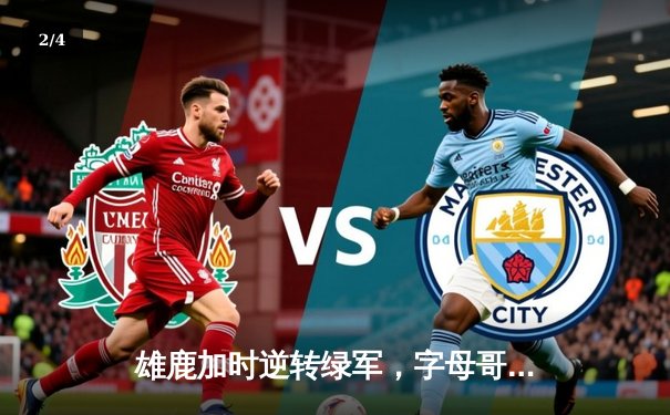 雄鹿加时逆转绿军，字母哥44分创赛季新高 - 2