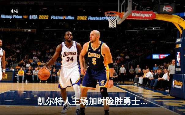 凯尔特人主场加时险胜勇士，塔图姆44分创赛季新高 - 4