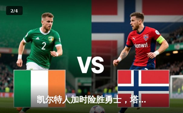 凯尔特人加时险胜勇士，塔图姆44分创赛季新高 - 2