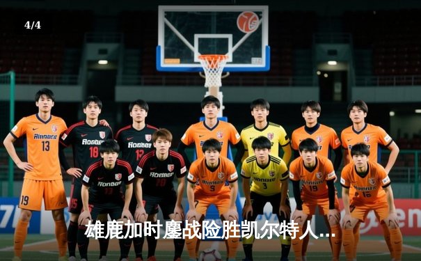 雄鹿加时鏖战险胜凯尔特人，字母哥44分创赛季新高 - 4