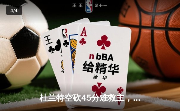 杜兰特空砍45分难救主，掘金加时险胜太阳迎六连胜 - 4
