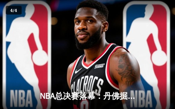 NBA总决赛落幕：丹佛掘金首夺总冠军，约基奇荣膺FMVP - 4