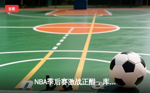 NBA季后赛激战正酣，库里空砍40分，勇士惜败湖人总比分1-2落后