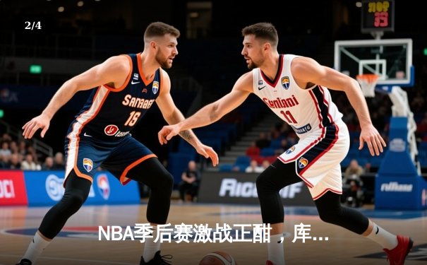 NBA季后赛激战正酣，库里空砍40分，勇士惜败湖人总比分1-2落后 - 2