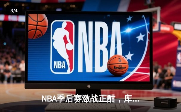 NBA季后赛激战正酣，库里空砍40分，勇士惜败湖人总比分1-2落后 - 3
