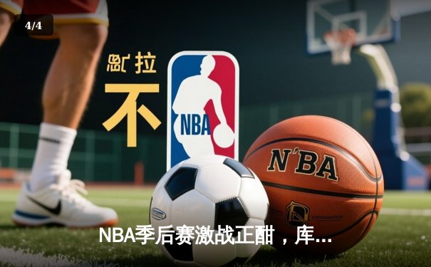 NBA季后赛激战正酣，库里空砍40分，勇士惜败湖人总比分1-2落后 - 4