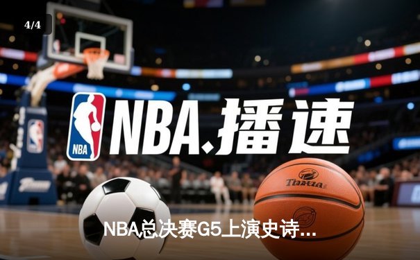 NBA总决赛G5上演史诗逆转 凯尔特人主场险胜勇士夺赛点 - 4