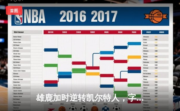 雄鹿加时逆转凯尔特人，字母哥44分创赛季新高