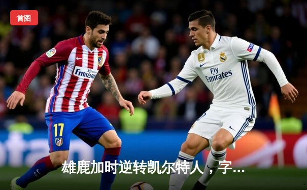 雄鹿加时逆转凯尔特人，字母哥44分创赛季新高