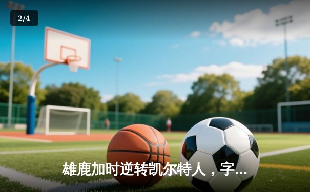 雄鹿加时逆转凯尔特人，字母哥44分创赛季新高 - 2