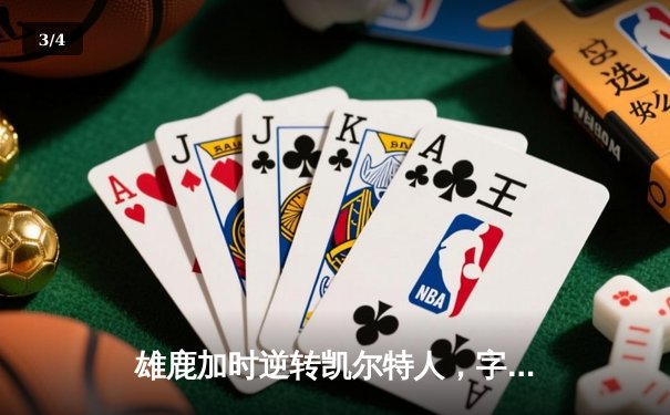 雄鹿加时逆转凯尔特人，字母哥44分创赛季新高 - 3
