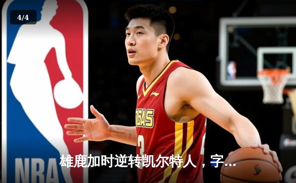 雄鹿加时逆转凯尔特人，字母哥44分创赛季新高 - 4