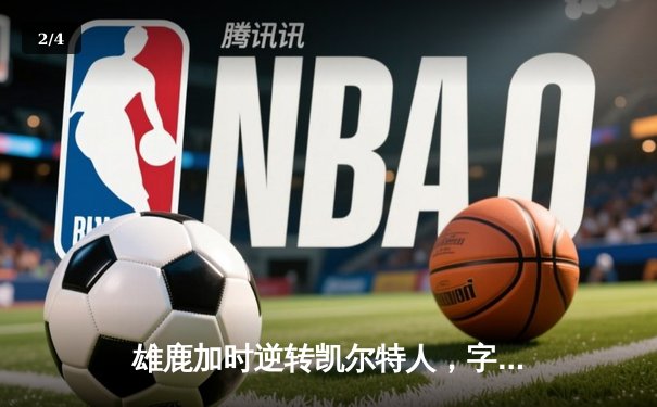 雄鹿加时逆转凯尔特人，字母哥44分创赛季新高 - 2