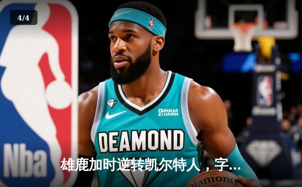 雄鹿加时逆转凯尔特人，字母哥44分创赛季新高 - 4