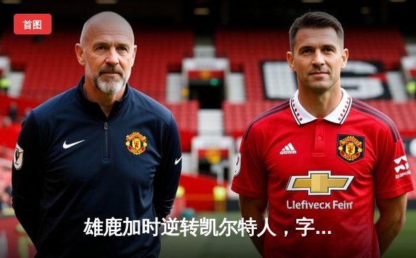 雄鹿加时逆转凯尔特人，字母哥44分创赛季新高