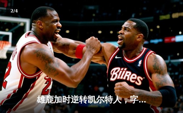 雄鹿加时逆转凯尔特人，字母哥44分创赛季新高 - 2