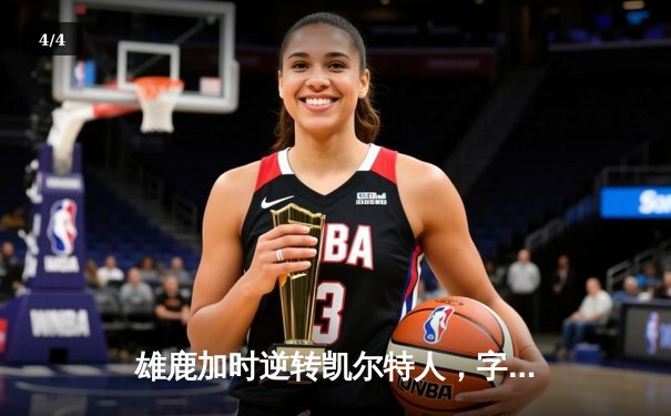 雄鹿加时逆转凯尔特人，字母哥44分创赛季新高 - 4