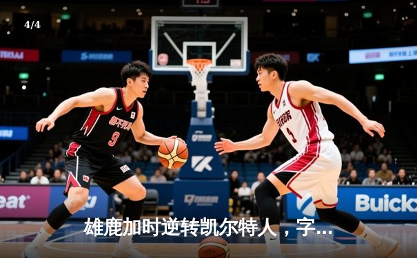 雄鹿加时逆转凯尔特人，字母哥44分创赛季新高 - 4